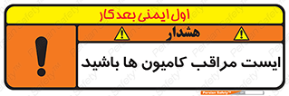 تابلوی ایمنی ایست مراقب کامیون ها باشید – طرح 10727