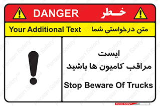 تابلوی ایمنی ایست مراقب کامیون ها باشید – طرح 10727