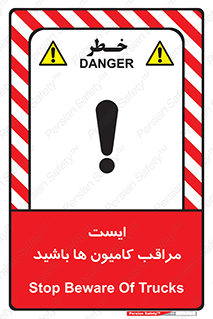 تابلوی ایمنی ایست مراقب کامیون ها باشید – طرح 10727