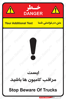 تابلوی ایمنی ایست مراقب کامیون ها باشید – طرح 10727