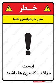 تابلوی ایمنی ایست مراقب کامیون ها باشید – طرح 10727