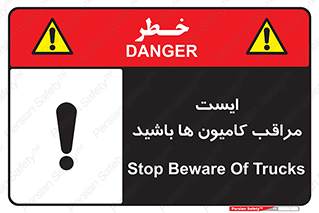 تابلوی ایمنی ایست مراقب کامیون ها باشید – طرح 10727