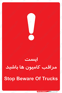تابلوی ایمنی ایست مراقب کامیون ها باشید – طرح 10727