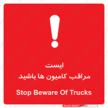 تابلوی ایمنی ایست مراقب کامیون ها باشید – طرح 10727