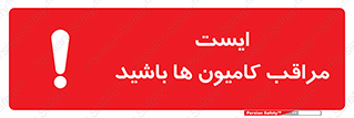 تابلوی ایمنی ایست مراقب کامیون ها باشید – طرح 10727
