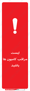تابلوی ایمنی ایست مراقب کامیون ها باشید – طرح 10727