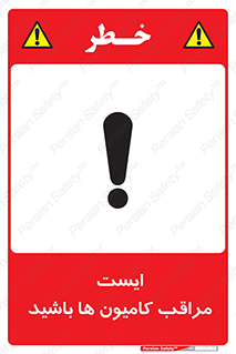 تابلوی ایمنی ایست مراقب کامیون ها باشید – طرح 10727