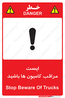 تابلوی ایمنی ایست مراقب کامیون ها باشید – طرح 10727
