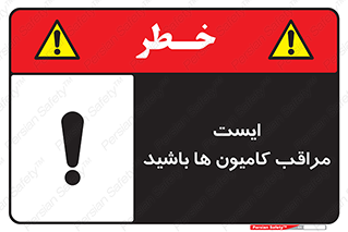 تابلوی ایمنی ایست مراقب کامیون ها باشید – طرح 10727