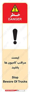 تابلوی ایمنی ایست مراقب کامیون ها باشید – طرح 10727