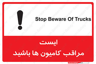 تابلوی ایمنی ایست مراقب کامیون ها باشید – طرح 10727