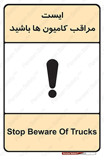 تابلوی ایمنی ایست مراقب کامیون ها باشید – طرح 10727