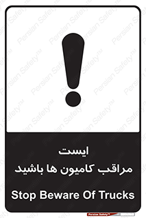 تابلوی ایمنی ایست مراقب کامیون ها باشید – طرح 10727