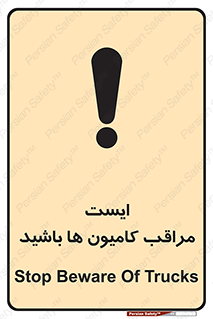 تابلوی ایمنی ایست مراقب کامیون ها باشید – طرح 10727