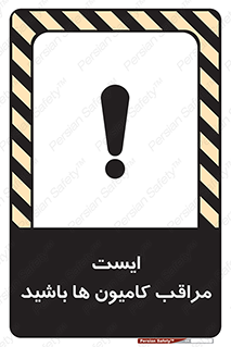 تابلوی ایمنی ایست مراقب کامیون ها باشید – طرح 10727