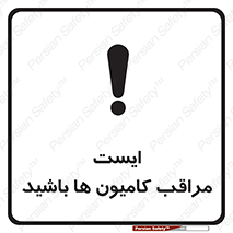 تابلوی ایمنی ایست مراقب کامیون ها باشید – طرح 10727