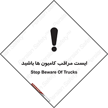 تابلوی ایمنی ایست مراقب کامیون ها باشید – طرح 10727