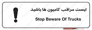 تابلوی ایمنی ایست مراقب کامیون ها باشید – طرح 10727