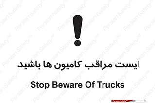 تابلوی ایمنی ایست مراقب کامیون ها باشید – طرح 10727