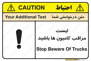 تابلوی ایمنی ایست مراقب کامیون ها باشید – طرح 10727