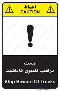 تابلوی ایمنی ایست مراقب کامیون ها باشید – طرح 10727