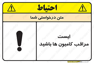 تابلوی ایمنی ایست مراقب کامیون ها باشید – طرح 10727