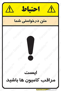 تابلوی ایمنی ایست مراقب کامیون ها باشید – طرح 10727