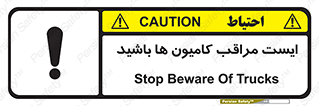 تابلوی ایمنی ایست مراقب کامیون ها باشید – طرح 10727