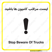 تابلوی ایمنی ایست مراقب کامیون ها باشید – طرح 10727
