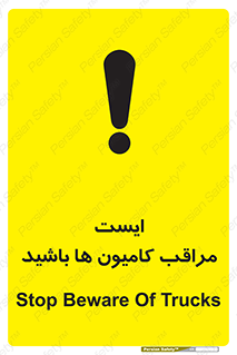 تابلوی ایمنی ایست مراقب کامیون ها باشید – طرح 10727
