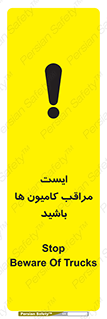 تابلوی ایمنی ایست مراقب کامیون ها باشید – طرح 10727