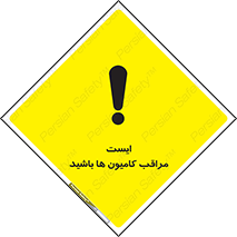 تابلوی ایمنی ایست مراقب کامیون ها باشید – طرح 10727