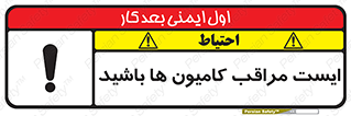 تابلوی ایمنی ایست مراقب کامیون ها باشید – طرح 10727