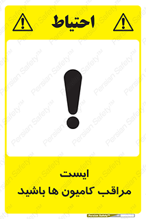 تابلوی ایمنی ایست مراقب کامیون ها باشید – طرح 10727
