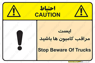 تابلوی ایمنی ایست مراقب کامیون ها باشید – طرح 10727