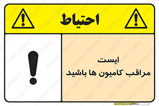 تابلوی ایمنی ایست مراقب کامیون ها باشید – طرح 10727