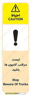 تابلوی ایمنی ایست مراقب کامیون ها باشید – طرح 10727