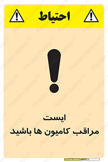 تابلوی ایمنی ایست مراقب کامیون ها باشید – طرح 10727