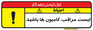 تابلوی ایمنی ایست مراقب کامیون ها باشید – طرح 10727