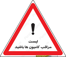 تابلوی ایمنی ایست مراقب کامیون ها باشید – طرح 10727