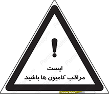 تابلوی ایمنی ایست مراقب کامیون ها باشید – طرح 10727