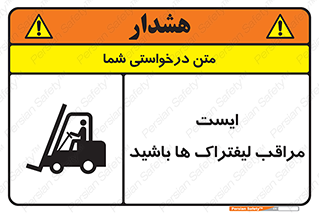 تابلوی ایمنی ایست مراقب لیفتراک ها باشید – طرح 10728