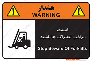 تابلوی ایمنی ایست مراقب لیفتراک ها باشید – طرح 10728