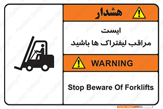 تابلوی ایمنی ایست مراقب لیفتراک ها باشید – طرح 10728