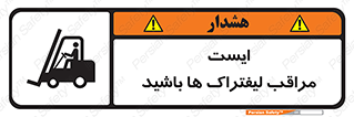 Stop , Forklifts , تردد , عبور , خطر , 