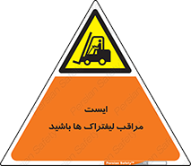 Stop , Forklifts , تردد , عبور , خطر , 