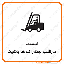 Stop , Forklifts , تردد , عبور , خطر , 