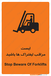 تابلوی ایمنی ایست مراقب لیفتراک ها باشید – طرح 10728