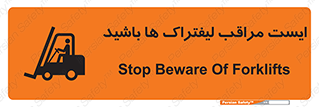 تابلوی ایمنی ایست مراقب لیفتراک ها باشید – طرح 10728
