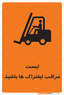 Stop , Forklifts , تردد , عبور , خطر , 